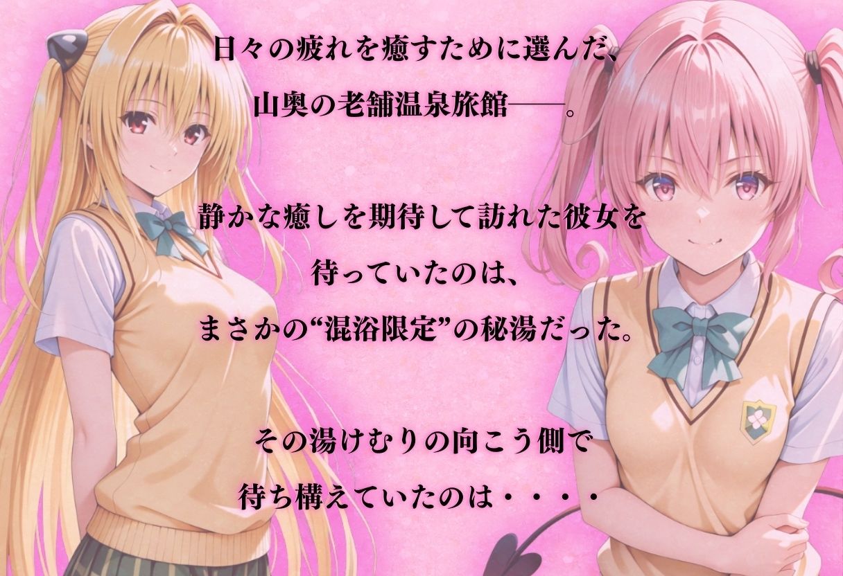 【混浴温泉宿】To L◯VEる〜金色◯闇、ナナ・ア◯タ・デビルーク 編〜 - サンプル画像 1