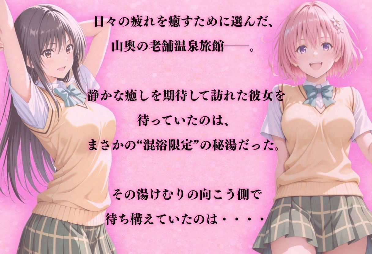 【混浴温泉宿】To L◯VEる〜古◯川 唯、モモ・ベ◯ア・デビルーク 編〜 - サンプル画像 1