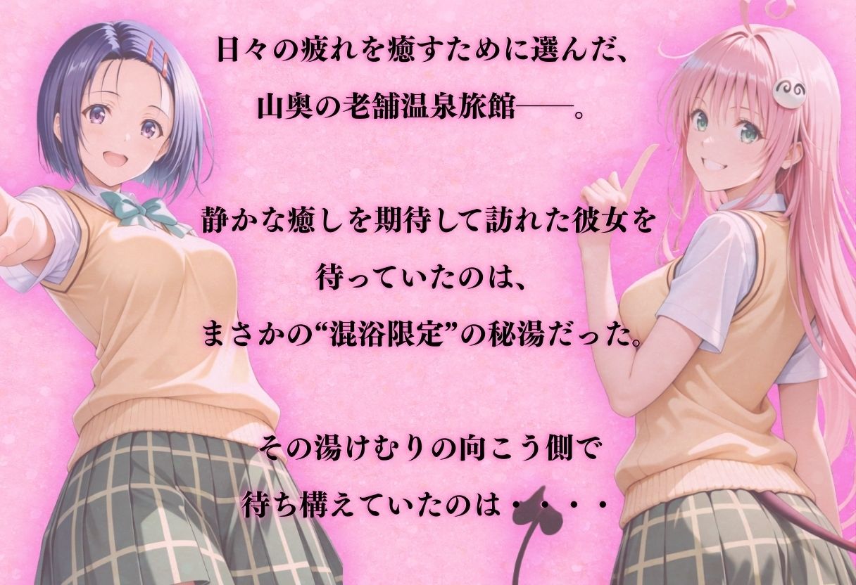 【混浴温泉宿】To L◯VEる〜西◯寺 春菜、ララ・サ◯リン・デビルーク 編〜 - サンプル画像 1