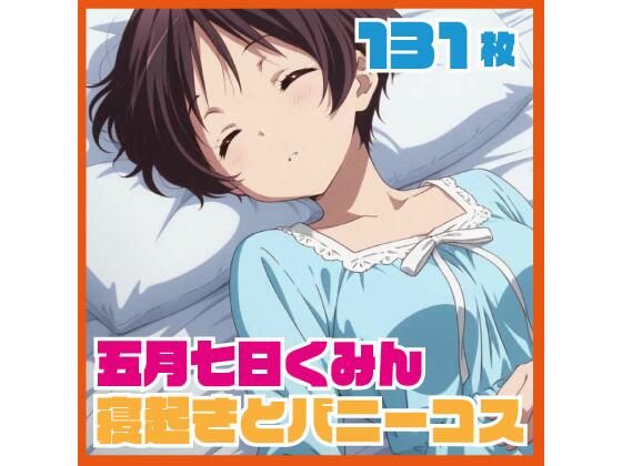 五月七日く〇ん寝起きイチャイチャ おまけバニーコスプレCG集 131枚