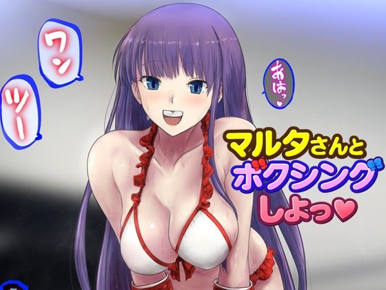 マルタさんとボクシング、しよっ♪ side:L