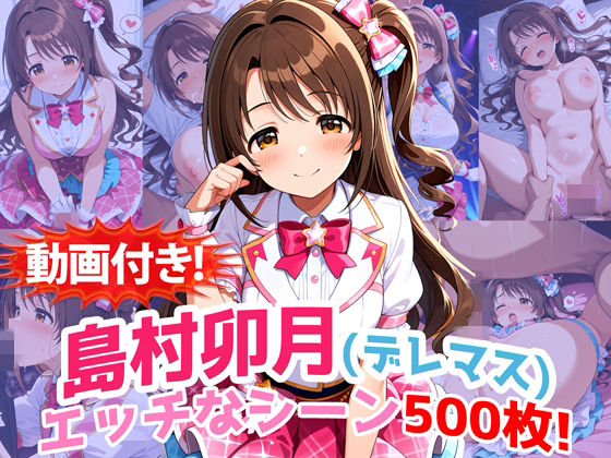 【動画付き！】『島村卯月（デレマス）』のエッチなシーン500枚！【寝取られあり】