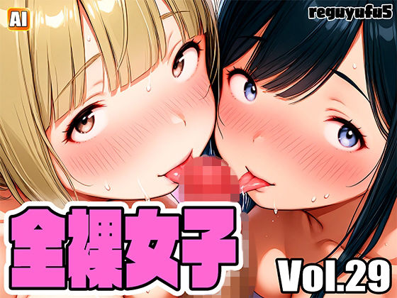 全裸女子画像集 reguyufu5 v29