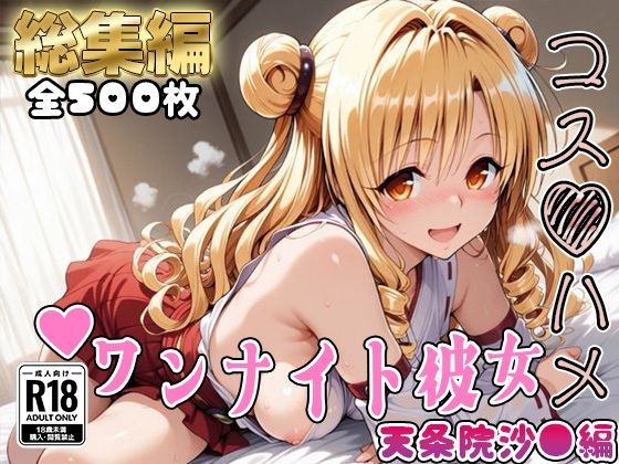 【Tol●veる】コスハメワンナイト彼女天条院沙●編【総集編】