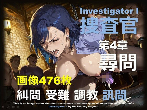 女捜査官 I 第4章 〜尋問〜