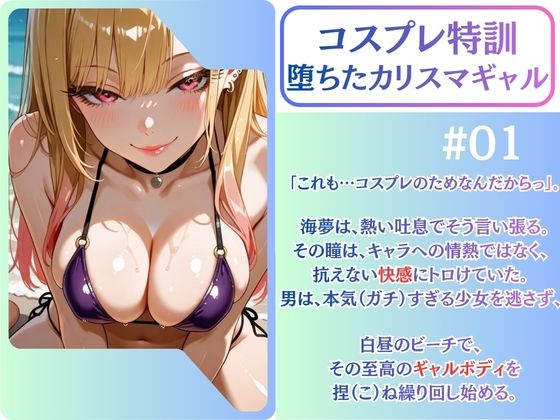 まりん笑顔喪失。元気なコス娘、ビーチでアへ堕ち完了。【喜◯川海◯】 - サンプル画像 1