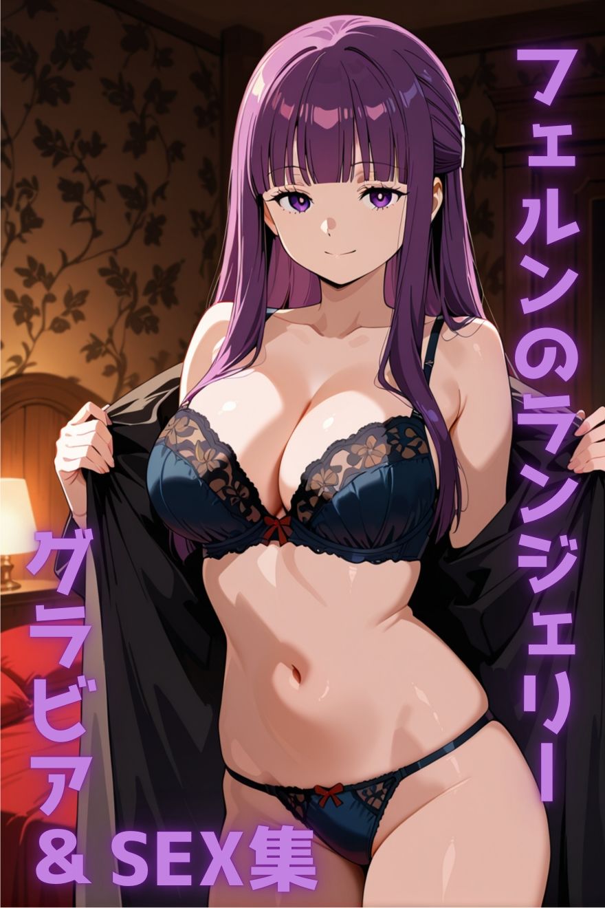 フェルン ランジェリー グラビア＆SEX集 - サンプル画像 1