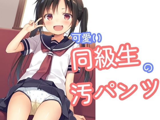 可愛い同級生の汚パンツ
