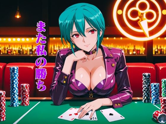 CASINOクイーンは寝取られたい:凌〇night - サンプル画像 1