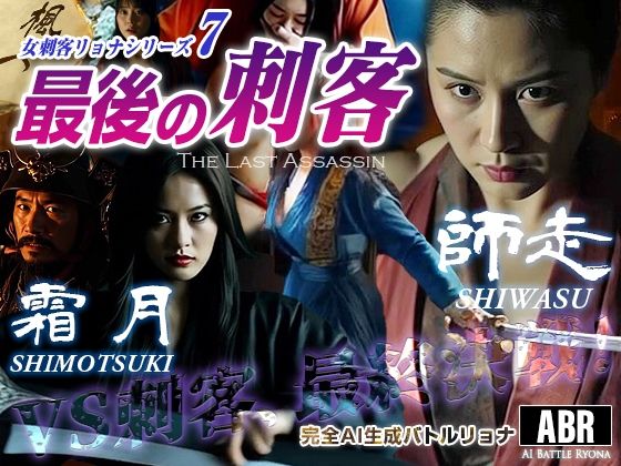 女刺客リョナシリーズ7 最後の刺客