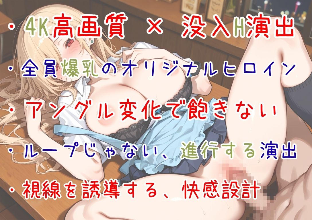 【4Kアニメ】揺れすぎ注意！爆乳JK5人にバイト中にわからせ中出し！ - サンプル画像 1