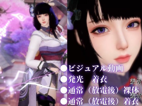 雷電で火照ったカラダを放電セヨ！発光ボディと通常スキン・着衣/裸体差分収録パック【原神・雷電将軍】 - サンプル画像 1