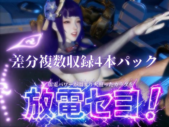 雷電で火照ったカラダを放電セヨ！発光ボディと通常スキン・着衣/裸体差分収録パック【原神・雷電将軍】 - サンプル画像 6