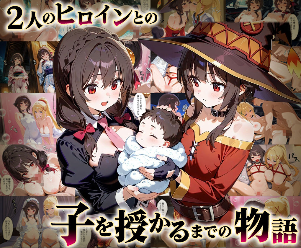 「生まれてきてよかった…」催●支配アプリで支配された2人のヒロインと‘家族’になるまでの話。_このすば総集編 - サンプル画像 1