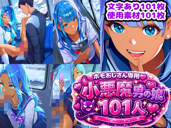 ホモおじさん専用（はーと）101人の小悪魔男の娘