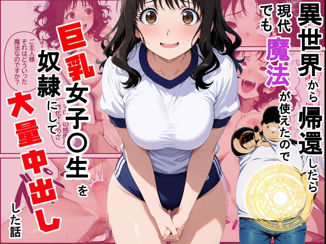 異世界から帰還したら現代でも魔法が使えたので巨乳女子〇生を奴●にして大量中出しした話 - サンプル画像 1