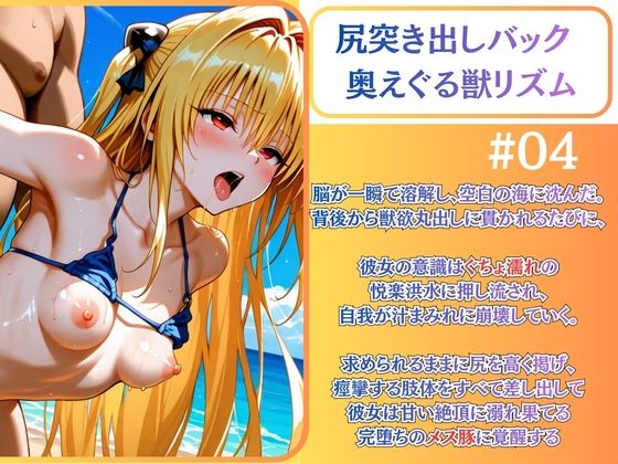 クールヤミ ビキニで強●凌● 肉棒堕ち（はーと）【ToLOV〇る ヤミ】 - サンプル画像 4