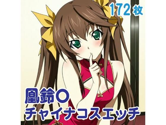 凰鈴〇 チャイナコスエッチ 172枚