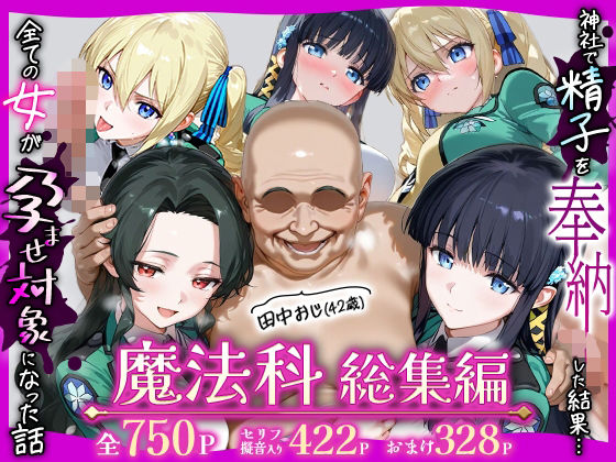 田中おじ（42歳）神社で精子を奉納した結果...全ての女が孕ませ対象になった話魔法科総集編