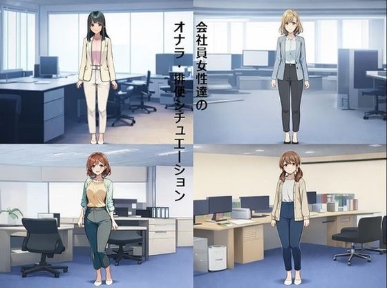 会社員女性達のオナラ・排便シチュエーション