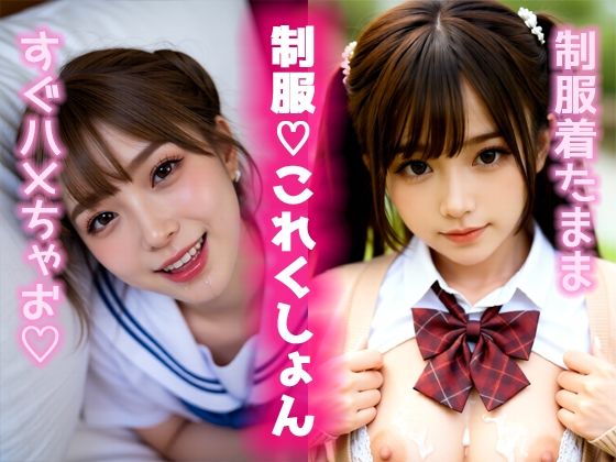 制服（はーと）これくしょん