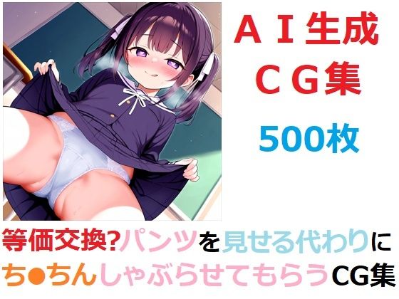 等価交換？パンツを見せる代わりにち●ちんしゃぶらせてもらうCG集