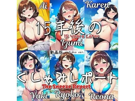 【大自信作！】15年後のくしゃみレポート（動画版）/ The Sneeze Report 15 Years Later （MP4 Animation）