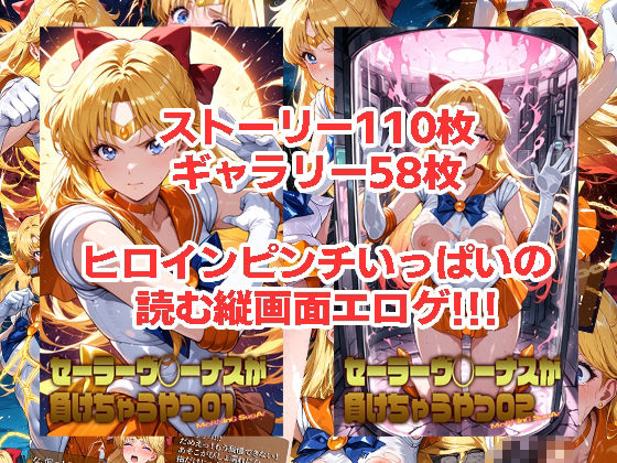 セーラーヴ◯ーナスが負けちゃうやつ01＆02 - サンプル画像 1