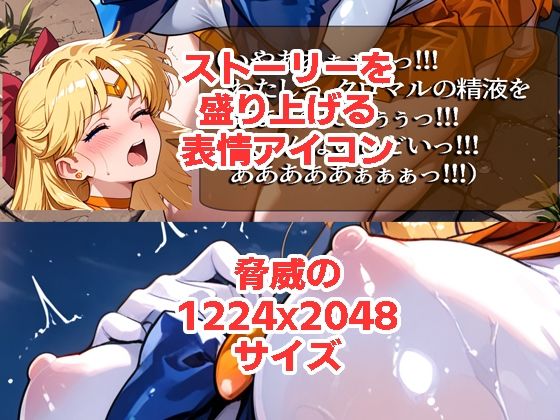 セーラーヴ◯ーナスが負けちゃうやつ01＆02 - サンプル画像 2