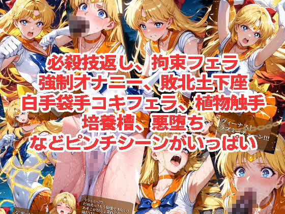 セーラーヴ◯ーナスが負けちゃうやつ01＆02 - サンプル画像 3