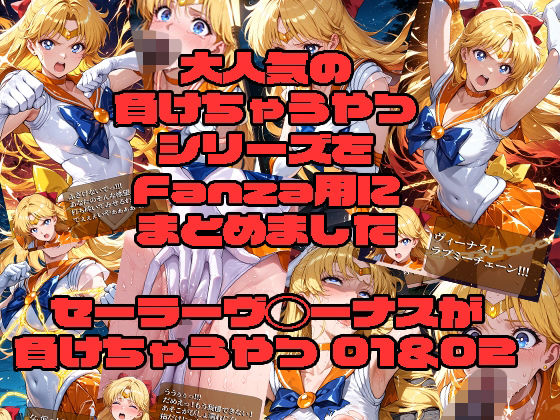 セーラーヴ◯ーナスが負けちゃうやつ01＆02