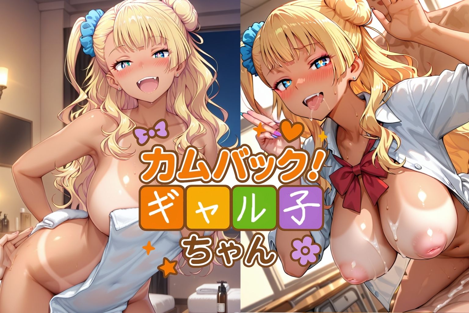 カムバック！ギャル子ちゃん - サンプル画像 1