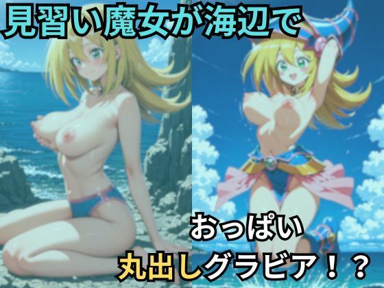 見習い魔女が海辺でおっぱい丸出しグラビア - サンプル画像 1