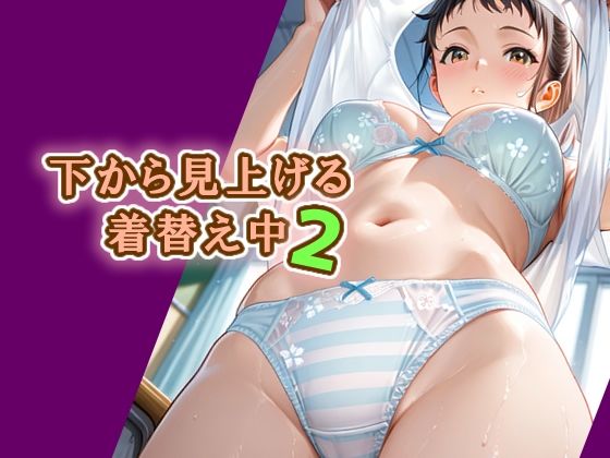 下から見上げる着替え中2
