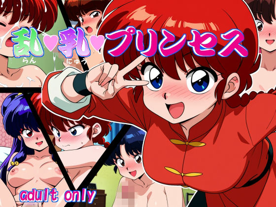 乱・乳・プリンセス