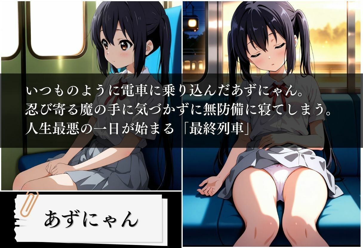 最終列車 軽音部妊娠合宿 〜中野梓編〜 - サンプル画像 1