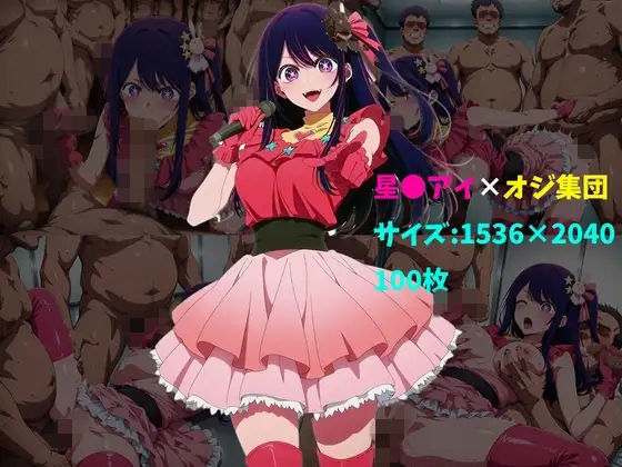 星〇アイ×オジ集団 100枚