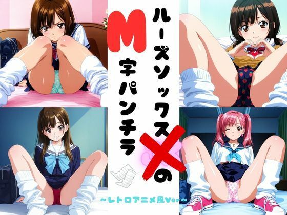 ルーズソックスJKのM字パンチラ  レトロアニメ風Ver