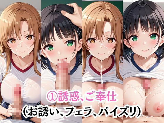 射精のお世話をしてくれる、学園のお姉さんの話【結○明日奈＆桐○谷直葉編】 - サンプル画像 3