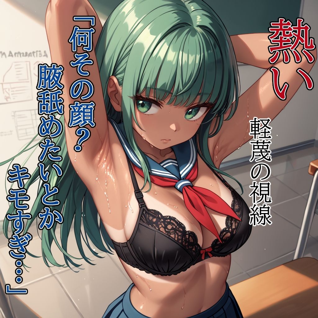 腋コキ女子〇生〜M男を縛る熱い軽蔑の視線〜2 - サンプル画像 2