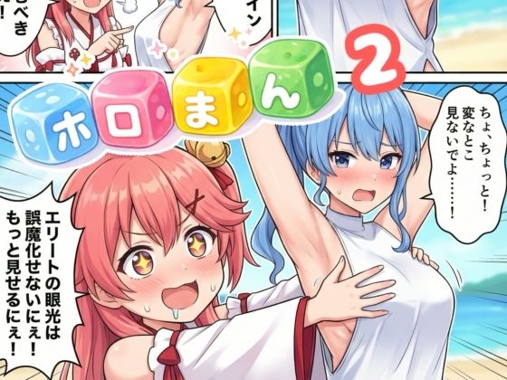 ホロまん2