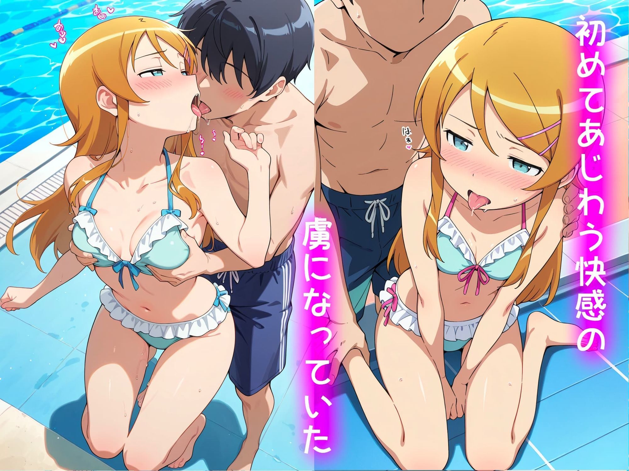 高坂桐乃の処女卒業記録2〜inプールデート編〜 - サンプル画像 4