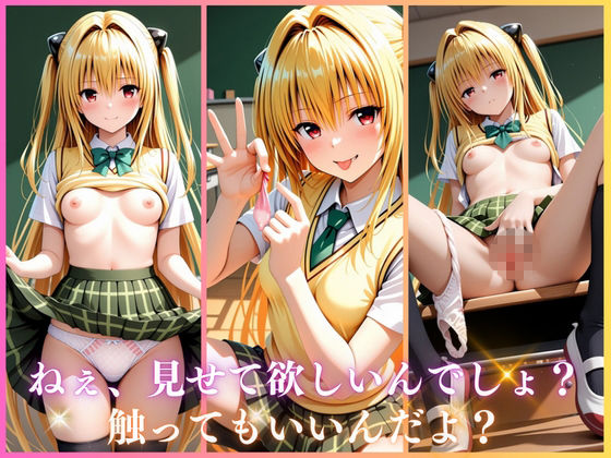 学園ヒロインのパンチラ誘惑〜金色〇闇編〜 - サンプル画像 1