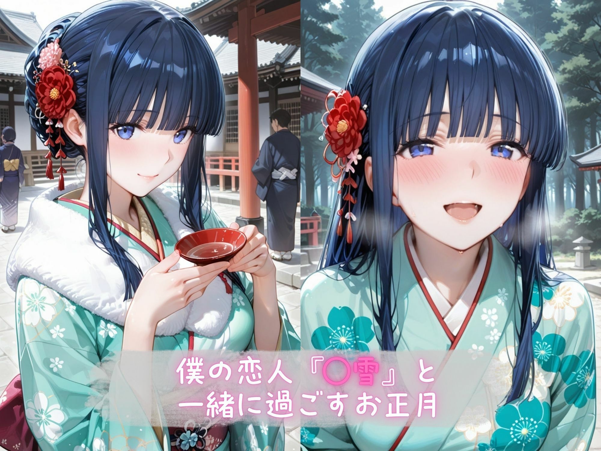 あま恋ユートピア 司● 美雪 新春編 - サンプル画像 1