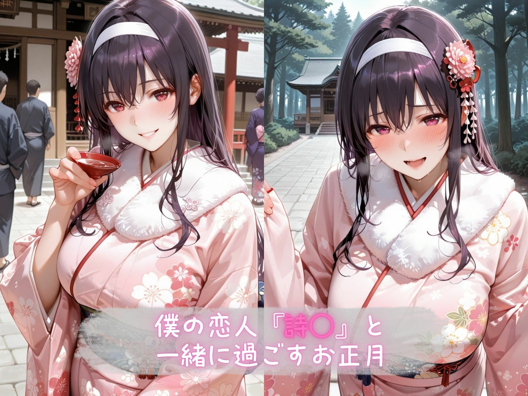 あま恋ユートピア 霞●丘 詩羽 新春編 - サンプル画像 1