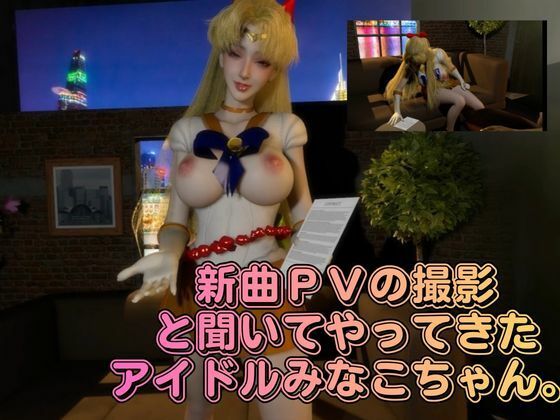 清純アイドル×甘い契約書に堕ちた逃げ場のない撮影室。悪徳事務所に騙されてハードなAV撮影されてしまったアイドル愛野美奈子【美少女戦士制服ムーン】 - サンプル画像 1