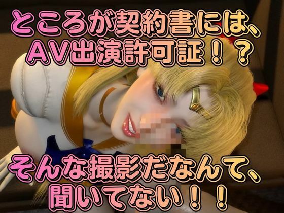 清純アイドル×甘い契約書に堕ちた逃げ場のない撮影室。悪徳事務所に騙されてハードなAV撮影されてしまったアイドル愛野美奈子【美少女戦士制服ムーン】 - サンプル画像 2