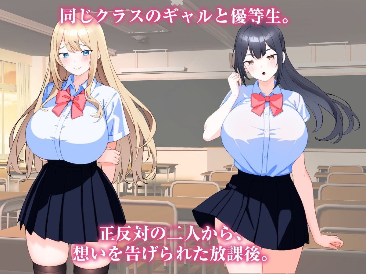 クラスメイトのギャルと優等生に挟まれていた、俺の放課後。 - サンプル画像 1