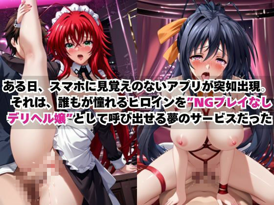 あのヒロインを「NGプレイなしデリヘル嬢」として呼び出せる魔法のアプリ〜リ●ス・グレモリー＆姫●朱乃編〜 - サンプル画像 1