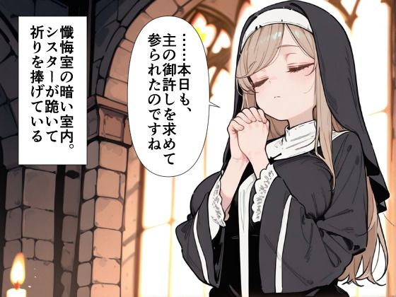 爆乳シスター 中出し懺悔室で連続絶頂 - サンプル画像 1